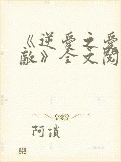 《逆爱之爱上情敌》全文阅读柴鸡蛋