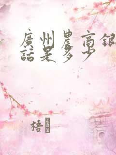 广州农商银行电话是多少
