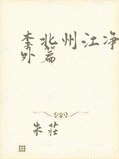 李北州江净秋番外篇