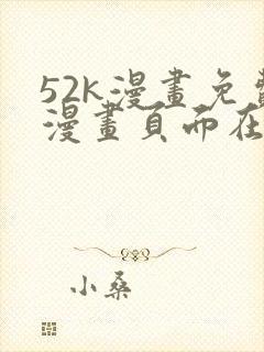 52k漫画免费漫画页面在线看漫画