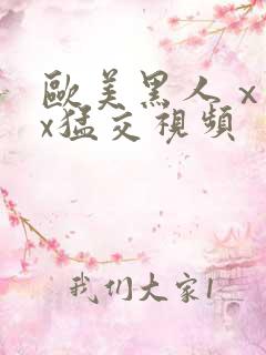 欧美黑人ⅹxxx猛交视频
