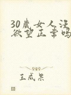 30岁女人没有欲望正常吗