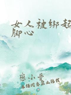 女人被绑起来挠脚心