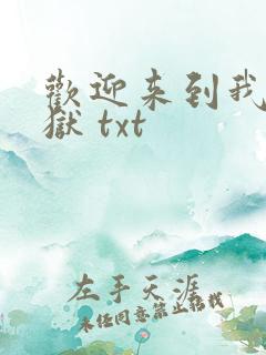 欢迎来到我的地狱 txt