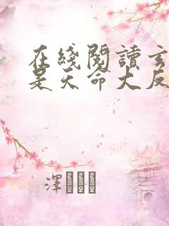在线阅读玄幻我是天命大反派