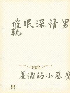 催眠深情男主出轨