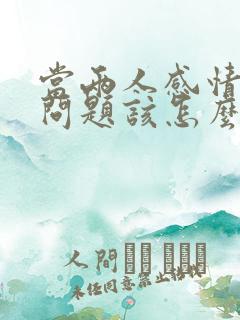 当两人感情出了问题该怎么办
