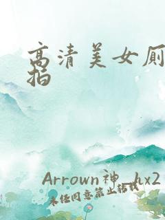 高清美女厕所偷拍
