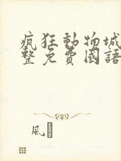 疯狂动物城2完整免费国语
