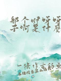 那个咿呀呀的孩子啊是什么歌