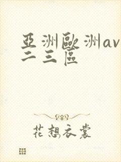 亚洲欧洲av一二三区