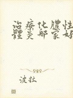 治疗化脓性扁桃体炎哪家好