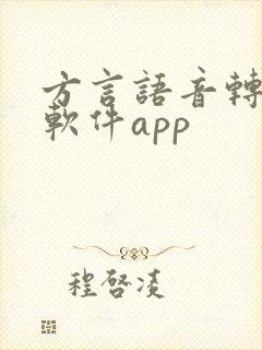 方言语音转文字软件app