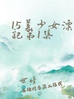 15美少女漂流记第1集