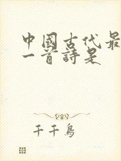 中国古代最长的一首诗是