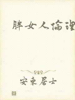 胖女人伦理片