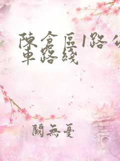 陈仓区1路公交车路线