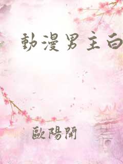 动漫男主白发