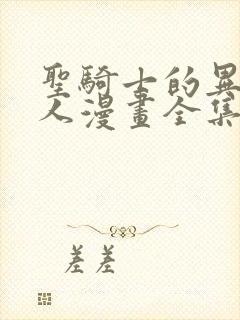圣骑士的异世恋人漫画全集免费