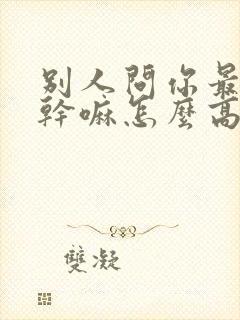 别人问你最近在干嘛怎么高情商回复