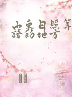 山东日照算命靠谱的地方