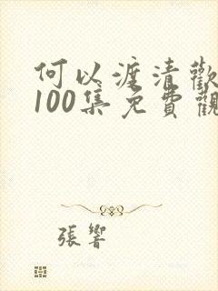 何以渡清欢短剧100集免费观看