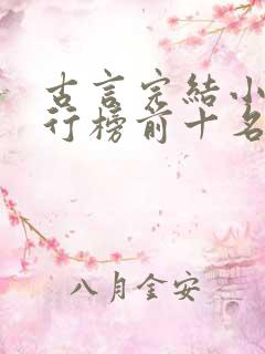 古言完结小说排行榜前十名