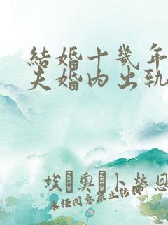 结婚十几年的丈夫婚内出轨能原谅吗