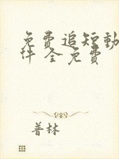 免费追短动漫软件 全免费