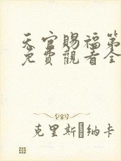 天官赐福第二季免费观看全集高清
