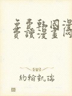 免费韩国漫画免费读漫画网