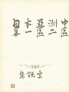 日本亚洲中文字幕一区二区