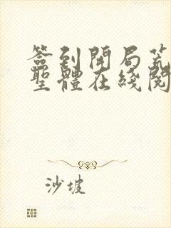 签到开局荒荒古圣体在线阅读
