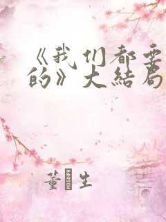 《我们都要好好的》大结局