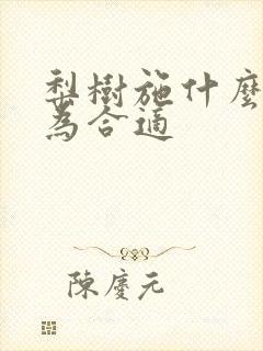 梨树施什么肥最为合适