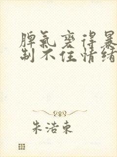脾气变得暴躁控制不住情绪怎么回事
