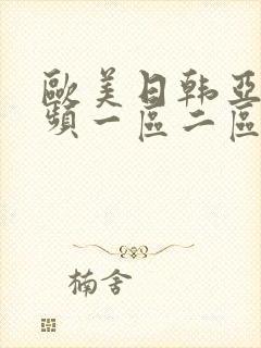 欧美日韩亚洲视频一区二区