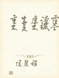 重生虐渣霍夫人又美又飒全文免费阅读