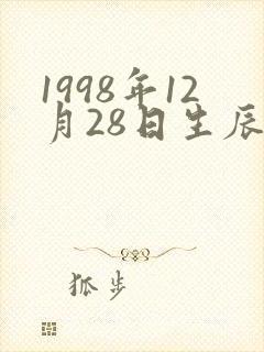 1998年12月28日生辰八字农历