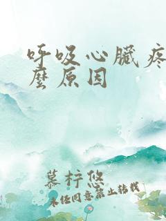 呼吸心脏疼痛什么原因