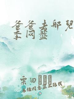 爸爸去哪儿第三季网盘