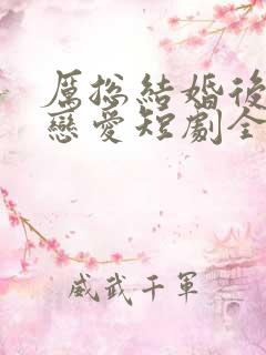 厉总结婚后开始恋爱短剧全集免费观看