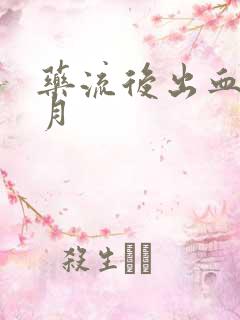 药流后出血半个月