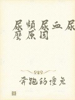 尿频尿血尿痛什么原因