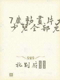 7岁动画片大全少儿全部免费