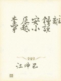 李辰安钟离若水穿越小说