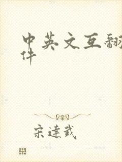 中英文互翻译软件