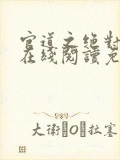 官道之绝对权力在线阅读免费完整版