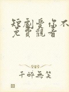 短剧爱你不逢时免费观看