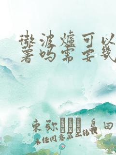 微波炉可以烤红薯吗需要几分钟